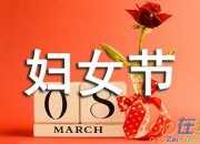 班會三八婦女節主持稿