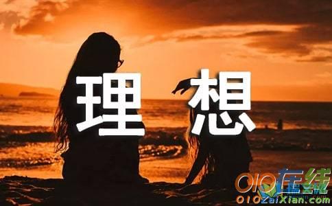 理想的作文开头排比句