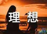 關(guān)于理想的作文開(kāi)頭排比句