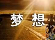 夢想是什么的排比句子簡短