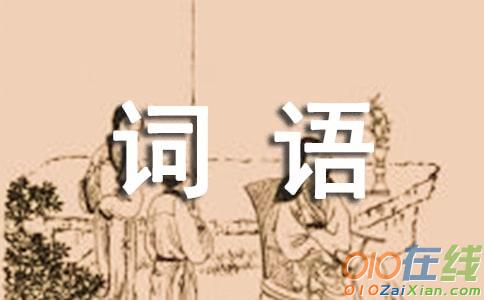 描写心情的词二字词语