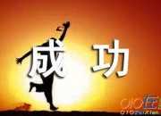 精選勵志文章欣賞