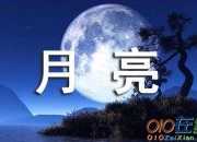 古代描寫月亮的詩句