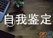 自我鑒定要如何寫