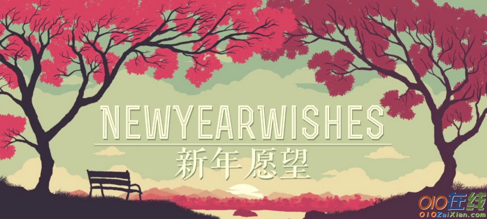 新年作文：新的一年，我的愿望