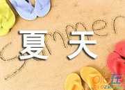 有關(guān)夏天的古詩參考