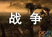 古代戰(zhàn)爭的詩句