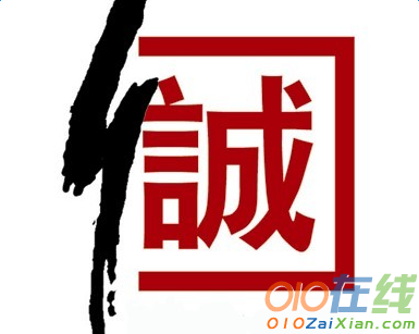 我眼中的诚信作文550字