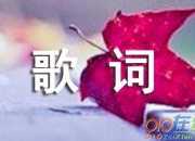 相逢是首歌歌詞相逢是首歌歌詞