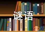 簡短的小學英語小謎語