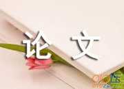 溝通心理學(xué)論文2000字