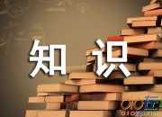 文学常识：中国人不可不知的知识