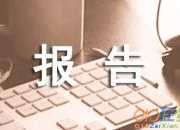 實訓總結報告參考范文
