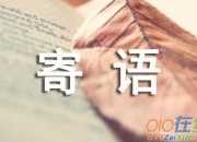 向國旗敬禮，祝福祖國的寄語