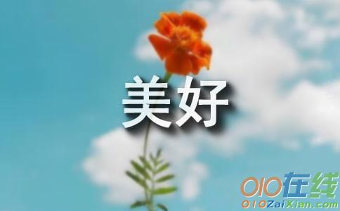 美好的环境作文300字