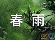 贊美春雨的古代經典詩句