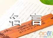 名人名言大全摘抄列寧