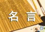 名人名言長句大全摘抄