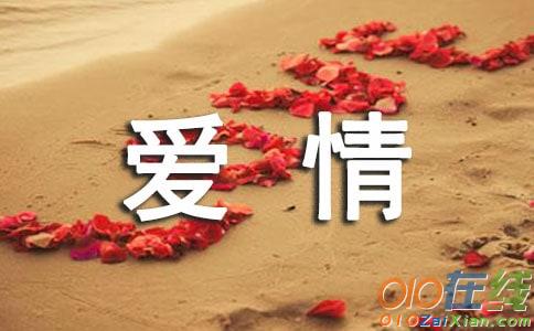 形容爱情的句子比喻句