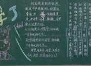 開學啦黑板報的資料