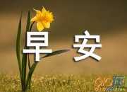 早安問(wèn)候語(yǔ)勵(lì)志的話語(yǔ)