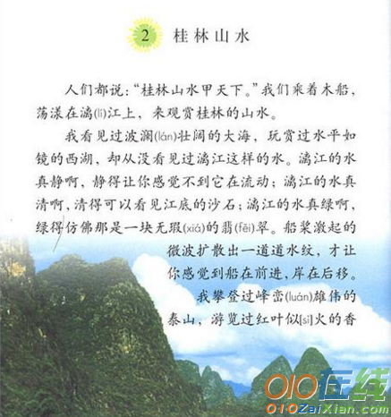 桂林山水课文及原文