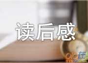 老舍駱駝祥子讀后感400字