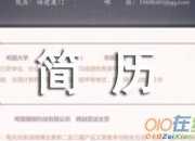 工程工作簡歷模板