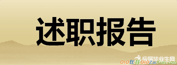 农商行信贷员述职报告