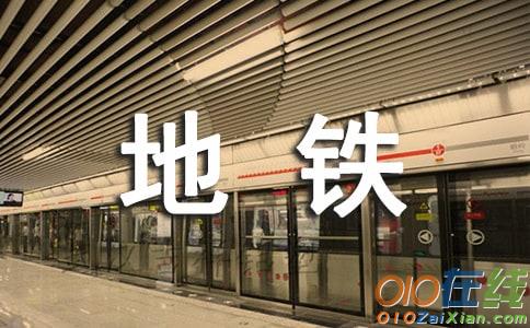 广州中考作文素材：地铁客的风格