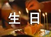 過生日酒店簡短祝福語