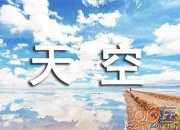 中国新歌声蒋敦豪海选歌曲：天空之城歌词