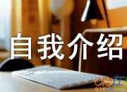禮儀之星自我介紹