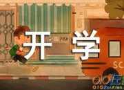 初二下冊開學(xué)周記400字