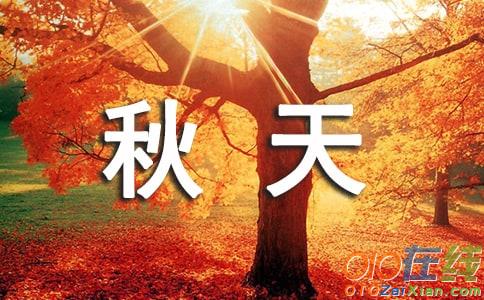 我爱秋天400字作文