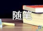 隨筆：夜半時分