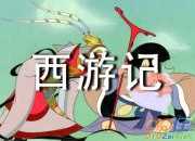 讀《西游記》有感作文300字