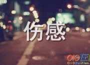 失戀傷感說說怎么寫