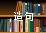巔峰造句大全