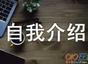 簡歷自我介紹怎么寫