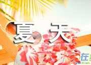夏天來了看圖寫話作文