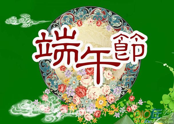 最新端午节祝福短信摘抄