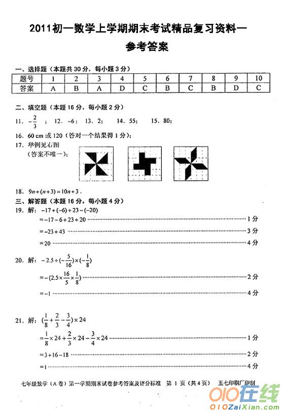 初一数学卷子试题答案