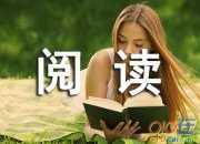 國外名著閱讀摘抄