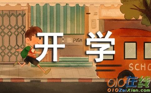 初中开学作文500字