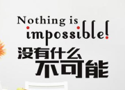 中英文對照翻譯勵志名言