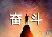積極奮斗的勵志個性簽名