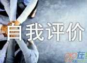 自我綜合評價怎么寫