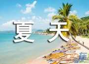 關于寧靜的夏天歌詞