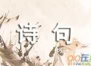蘊(yùn)含著人生哲理的經(jīng)典詩(shī)句